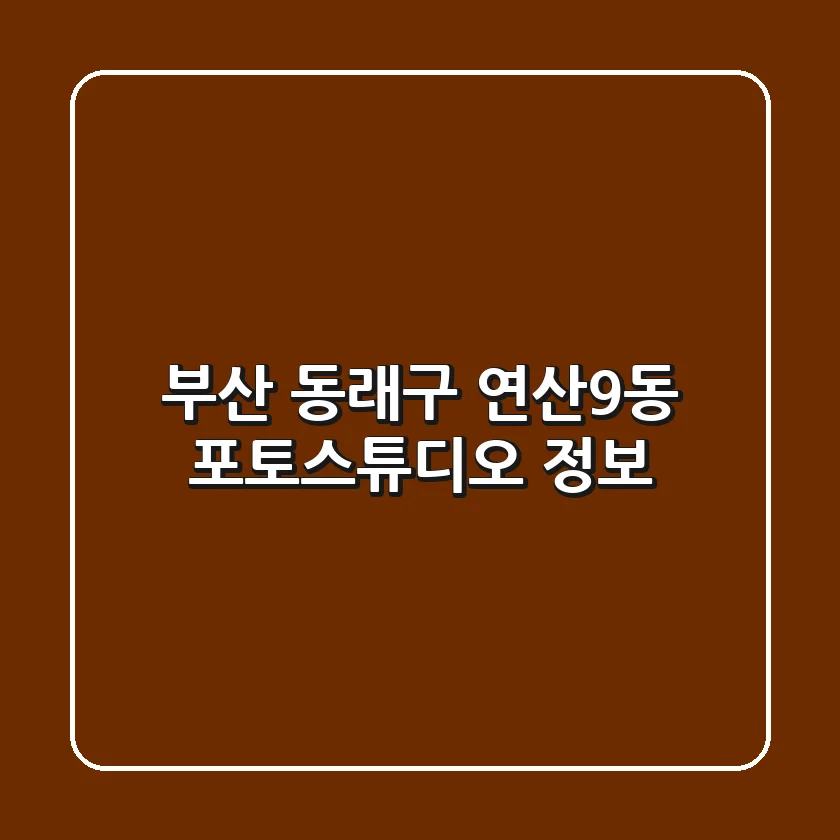 부산 동래구 연산9동 포토스튜디오 정보