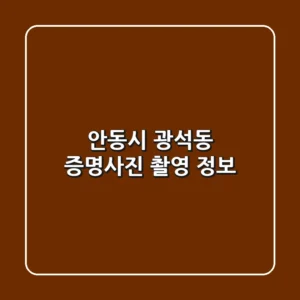 안동시 광석동 증명사진 촬영 정보