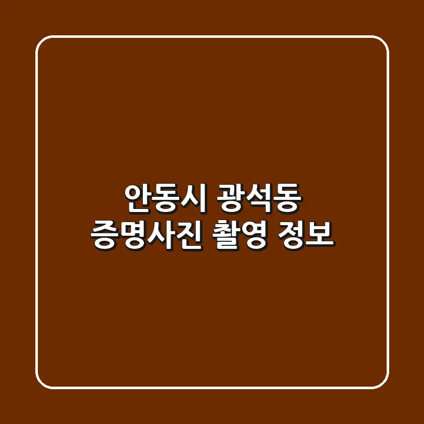안동시 광석동 증명사진 촬영 정보
