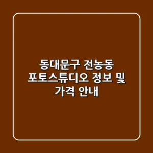 동대문구 전농동 포토스튜디오 정보 및 가격 안내