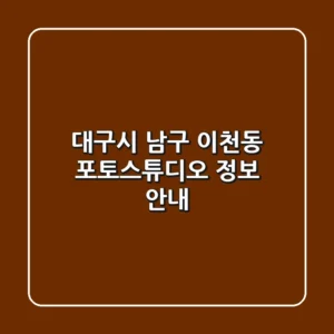 대구시 남구 이천동 포토스튜디오 정보 안내