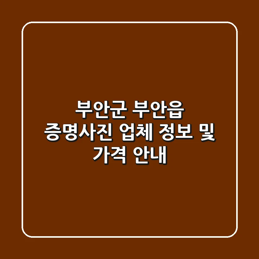 부안군 부안읍 증명사진 업체 정보 및 가격 안내
