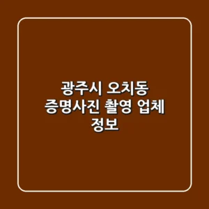 광주시 오치동 증명사진 촬영 업체 정보