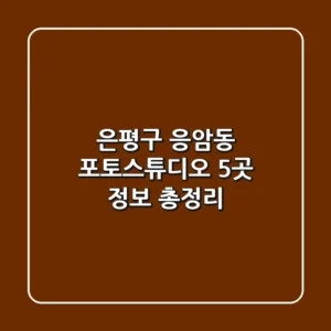 은평구 응암동 포토스튜디오 5곳 정보 총정리