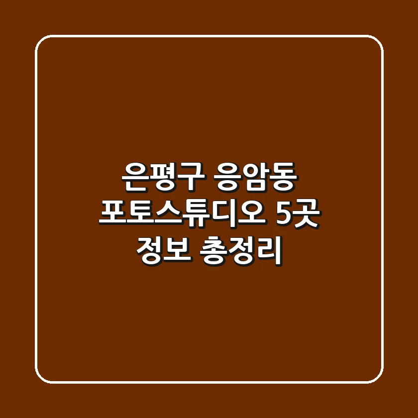 은평구 응암동 포토스튜디오 5곳 정보 총정리