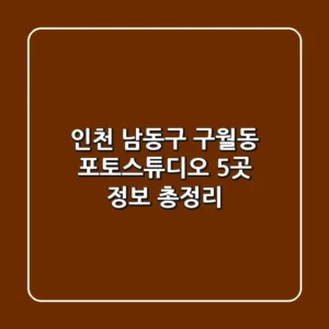 인천 남동구 구월동 포토스튜디오 5곳 정보 총정리