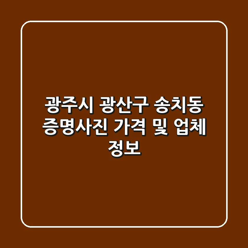 광주시 광산구 송치동 증명사진 가격 및 업체 정보