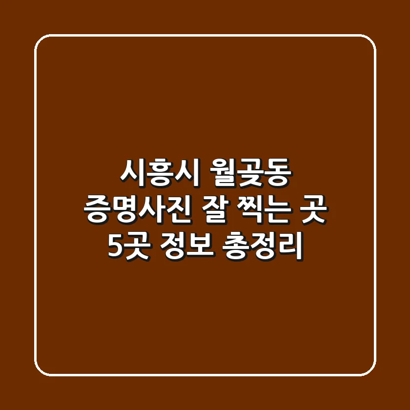 시흥시 월곶동 증명사진 잘 찍는 곳 5곳 정보 총정리