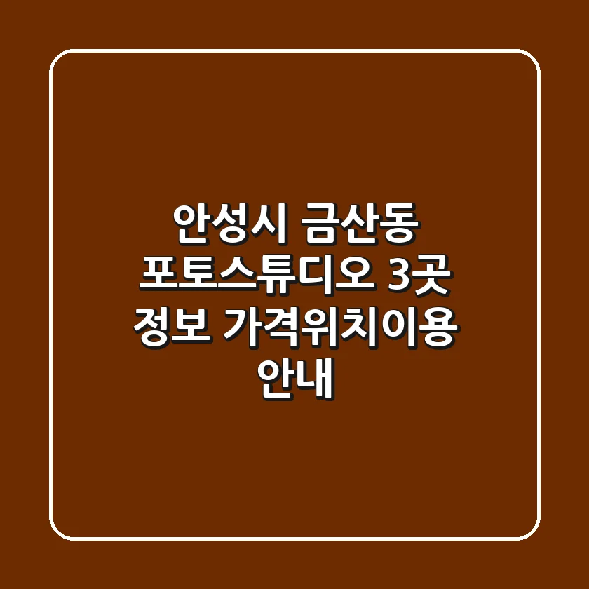 안성시 금산동 포토스튜디오 3곳 정보 - 가격/위치/이용 안내
