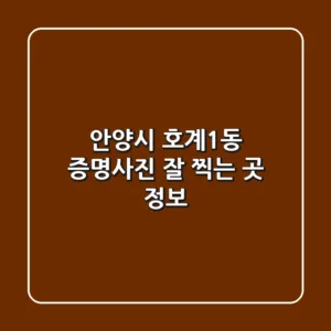 안양시 호계1동 증명사진 잘 찍는 곳 정보