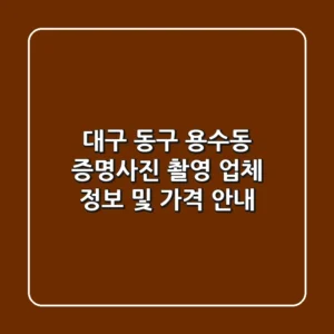 대구 동구 용수동 증명사진 촬영 업체 정보 및 가격 안내