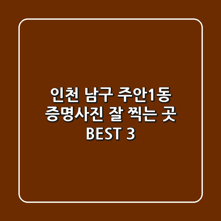 인천 남구 주안1동 증명사진 잘 찍는 곳 BEST 3