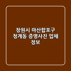 창원시 마산합포구 청계동 증명사진 업체 정보