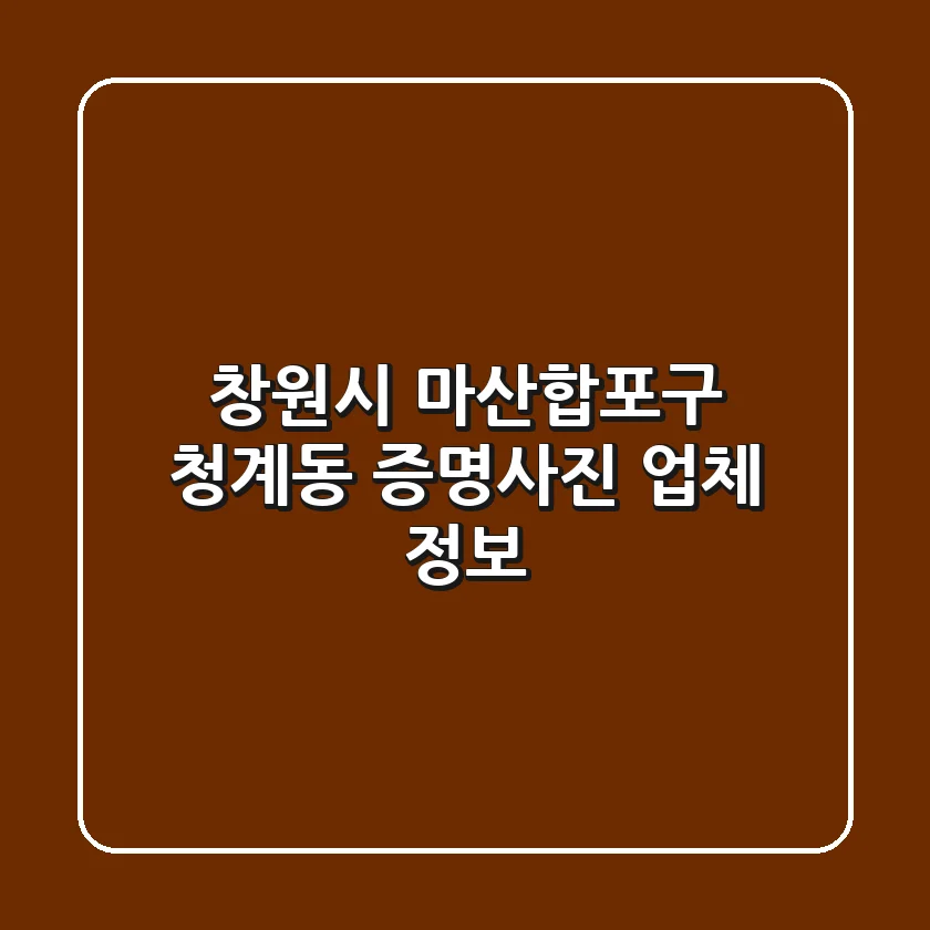 창원시 마산합포구 청계동 증명사진 업체 정보