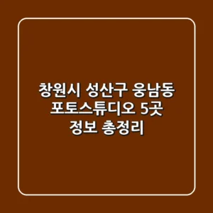 창원시 성산구 웅남동 포토스튜디오 5곳 정보 총정리