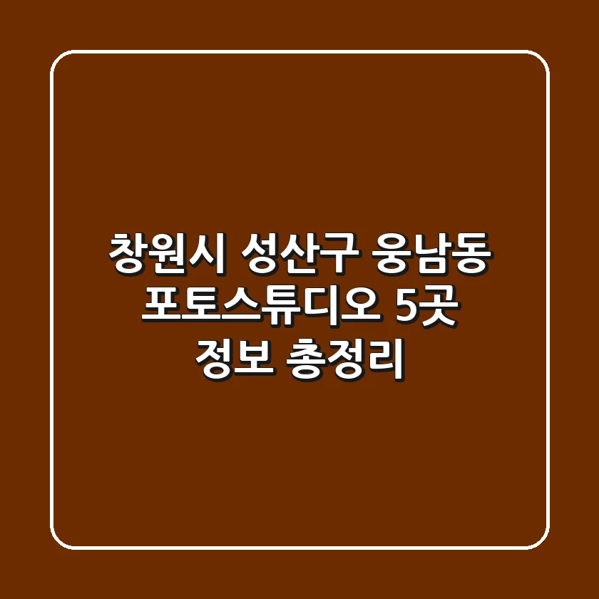 창원시 성산구 웅남동 포토스튜디오 5곳 정보 총정리