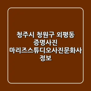 청주시 청원구 외평동 증명사진, 마리즈스튜디오&사진문화사 정보