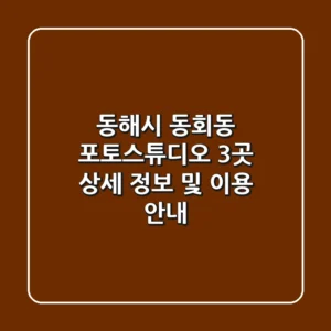 동해시 동회동 포토스튜디오 3곳 상세 정보 및 이용 안내