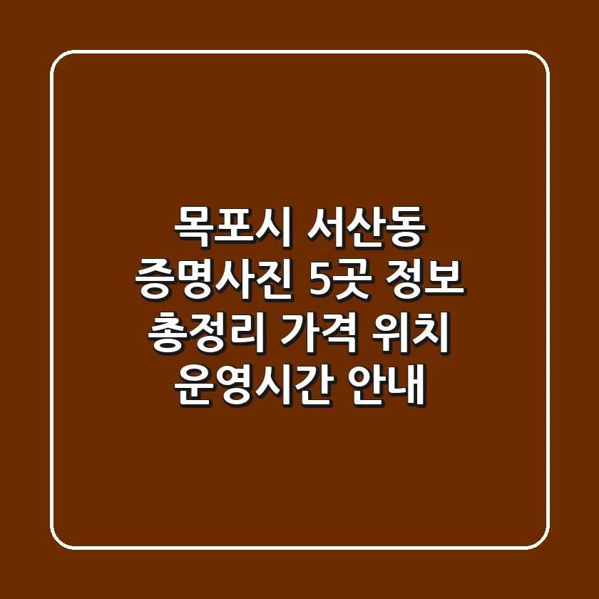 목포시 서산동 증명사진 5곳 정보 총정리 - 가격, 위치, 운영시간 안내