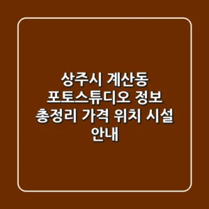 상주시 계산동 포토스튜디오 정보 총정리 - 가격, 위치, 시설 안내