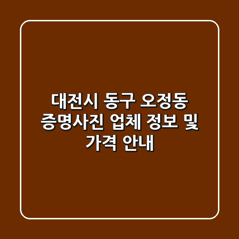 대전시 동구 오정동 증명사진 업체 정보 및 가격 안내