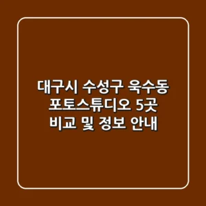 대구시 수성구 욱수동 포토스튜디오 5곳 비교 및 정보 안내