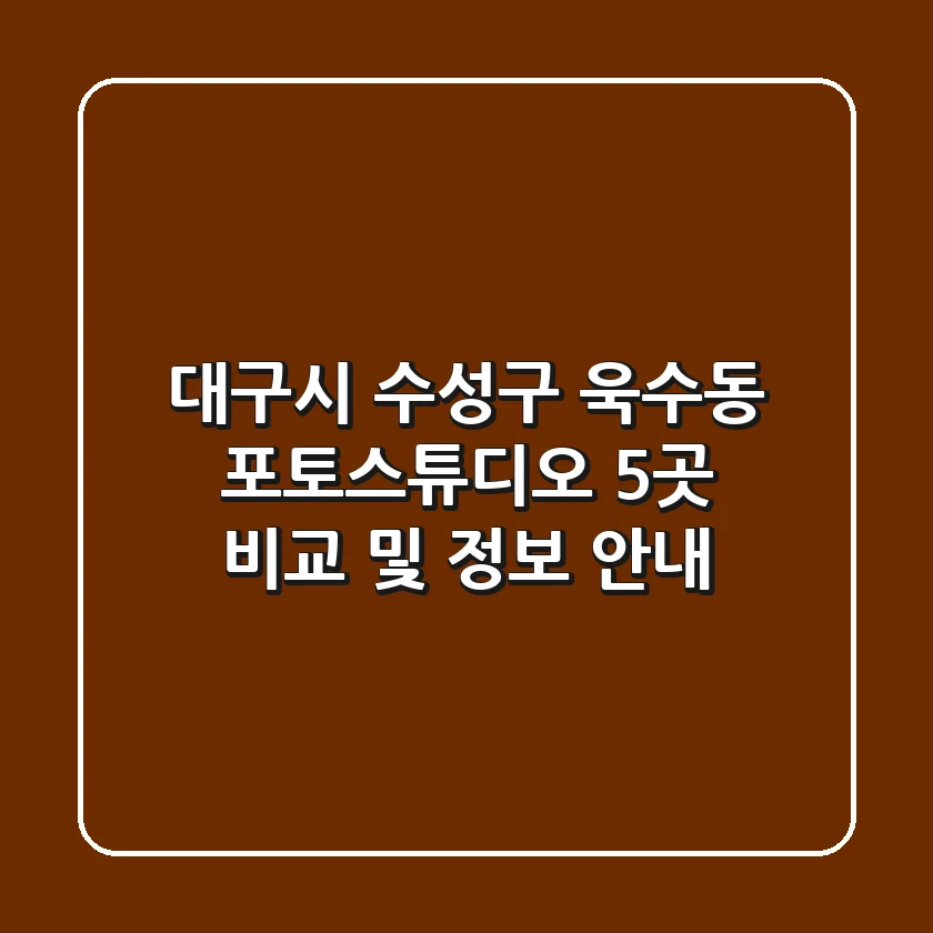 대구시 수성구 욱수동 포토스튜디오 5곳 비교 및 정보 안내