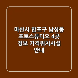 마산시 합포구 남성동 포토스튜디오 4곳 정보 - 가격/위치/시설 안내