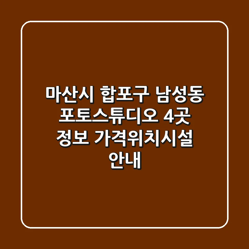 마산시 합포구 남성동 포토스튜디오 4곳 정보 - 가격/위치/시설 안내