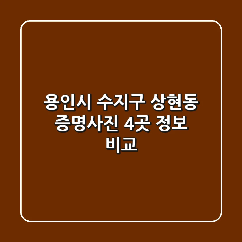 용인시 수지구 상현동 증명사진 4곳 정보 비교