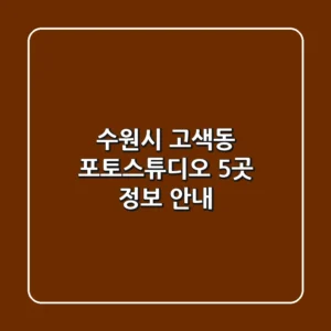 수원시 고색동 포토스튜디오 5곳 정보 안내