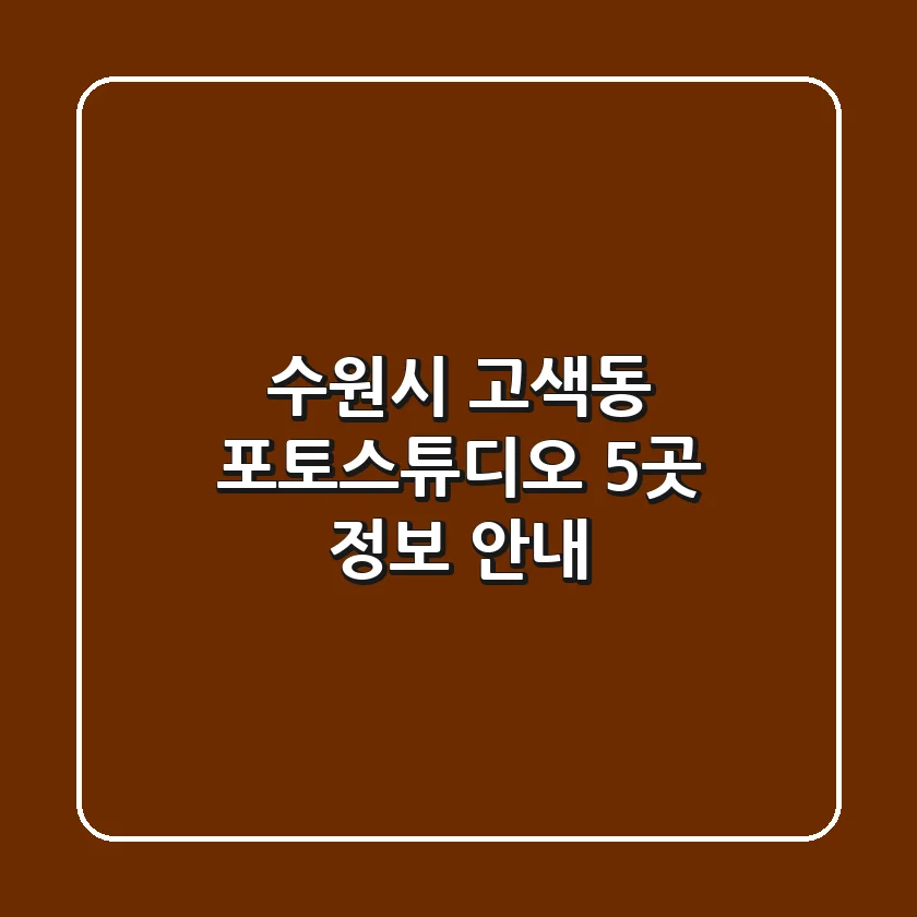 수원시 고색동 포토스튜디오 5곳 정보 안내