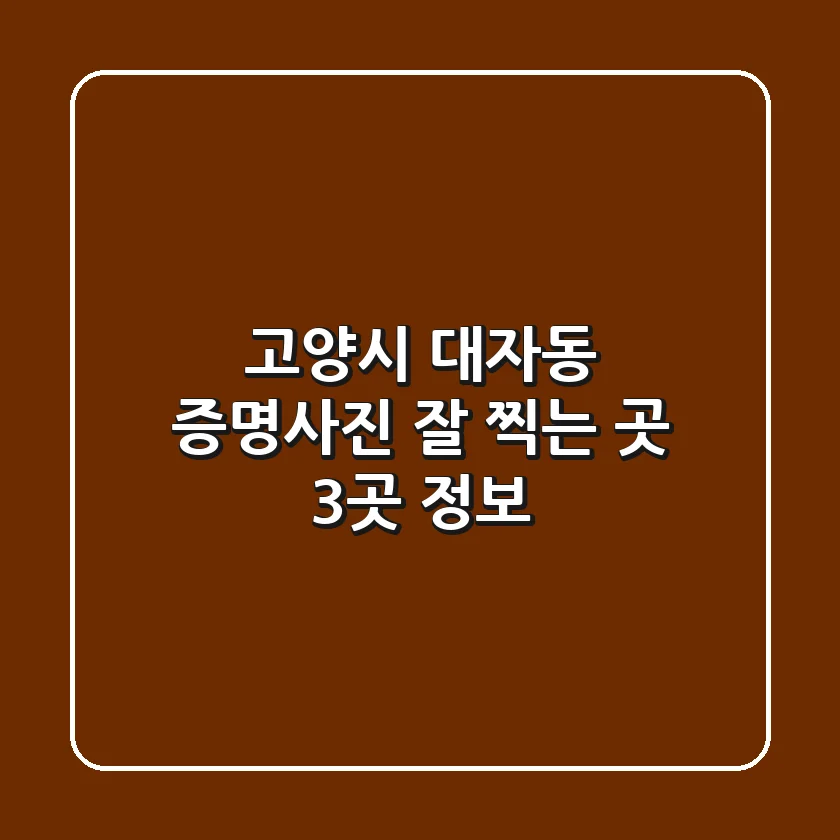 고양시 대자동 증명사진 잘 찍는 곳 3곳 정보