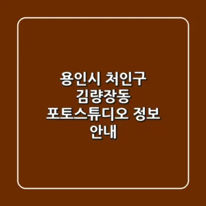 용인시 처인구 김량장동 포토스튜디오 정보 안내