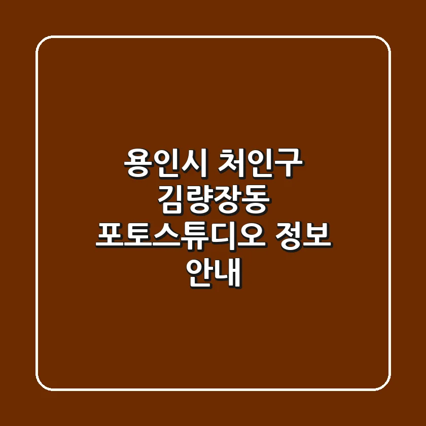 용인시 처인구 김량장동 포토스튜디오 정보 안내