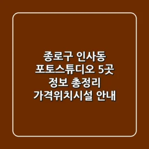 종로구 인사동 포토스튜디오 5곳 정보 총정리 - 가격/위치/시설 안내