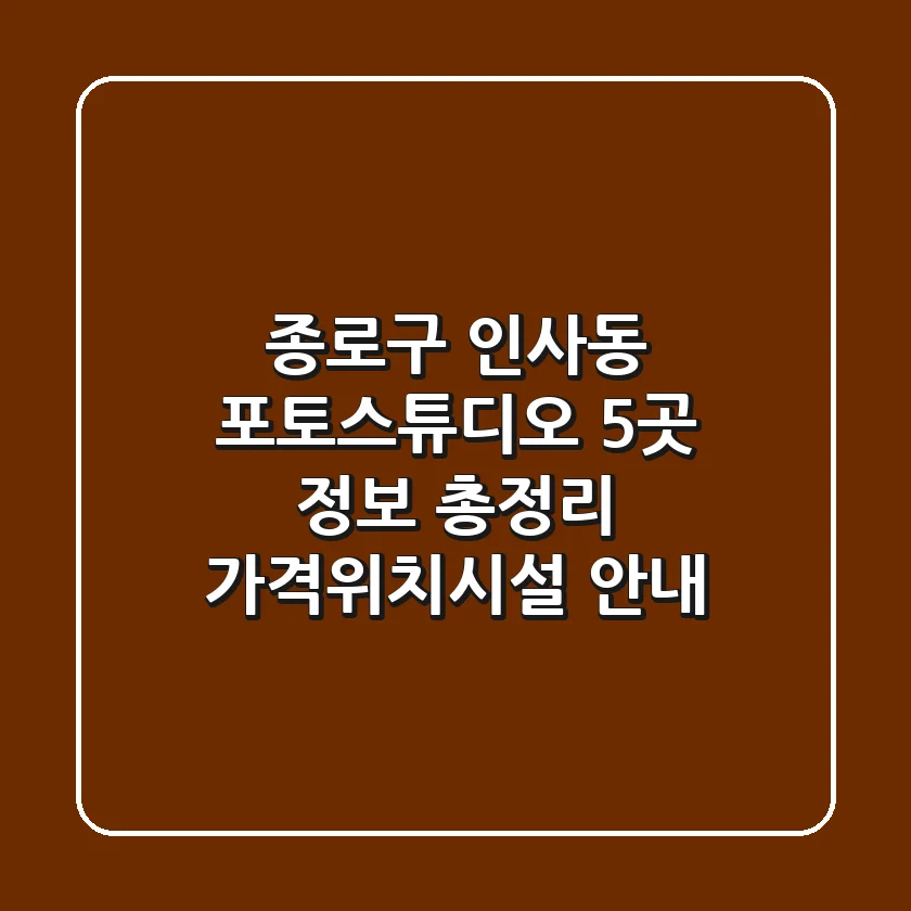 종로구 인사동 포토스튜디오 5곳 정보 총정리 - 가격/위치/시설 안내