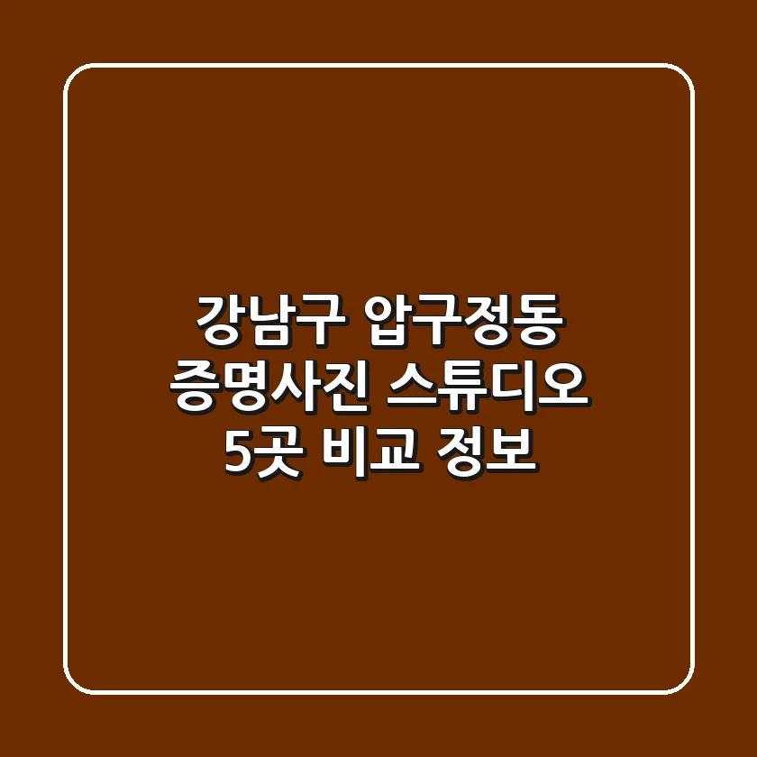 강남구 압구정동 증명사진 스튜디오 5곳 비교 정보