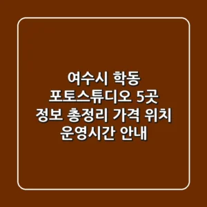 여수시 학동 포토스튜디오 5곳 정보 총정리 - 가격, 위치, 운영시간 안내