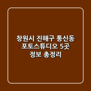 창원시 진해구 통신동 포토스튜디오 5곳 정보 총정리