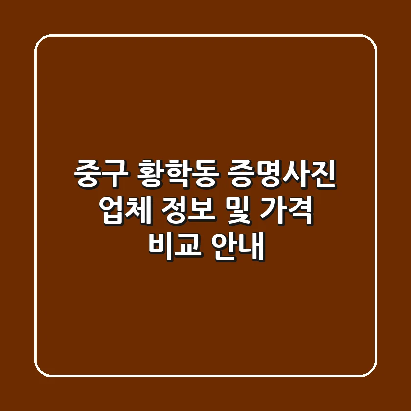 중구 황학동 증명사진: 업체 정보 및 가격 비교 안내