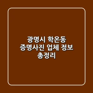 광명시 학온동 증명사진 업체 정보 총정리