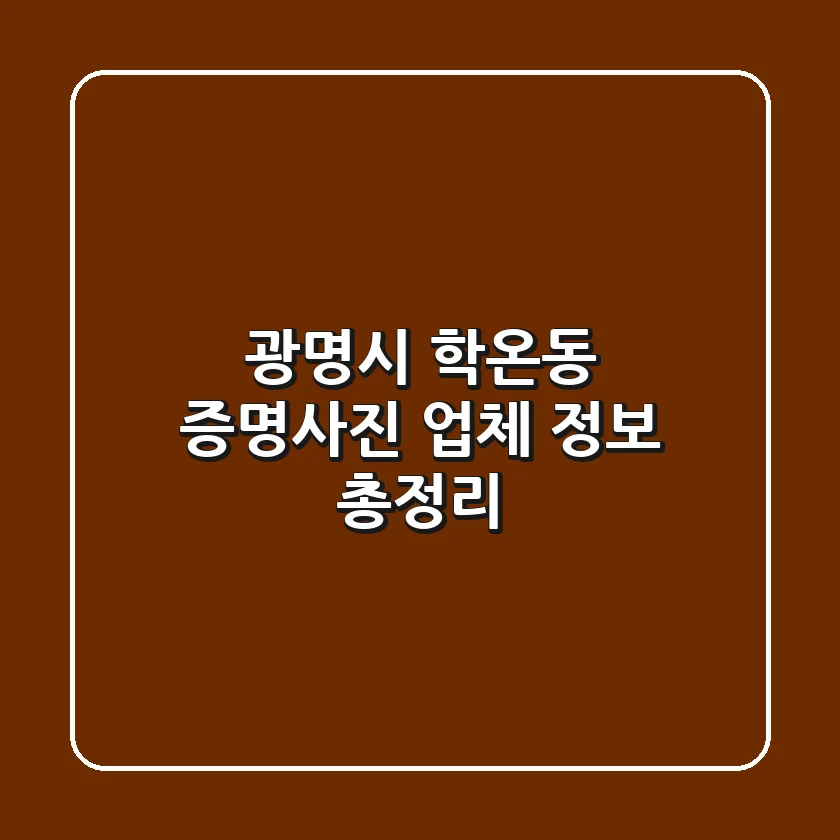 광명시 학온동 증명사진 업체 정보 총정리