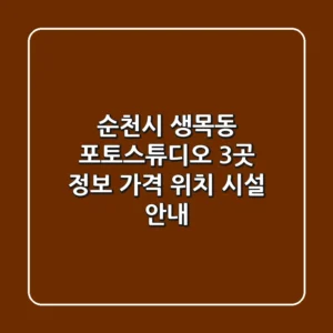 순천시 생목동 포토스튜디오 3곳 정보 - 가격, 위치, 시설 안내