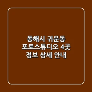 동해시 귀운동 포토스튜디오 4곳 정보 상세 안내