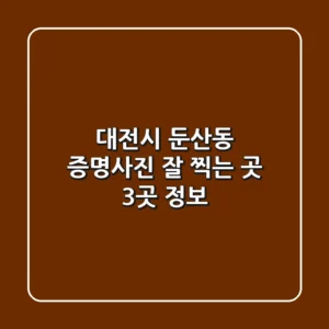대전시 둔산동 증명사진 잘 찍는 곳 3곳 정보