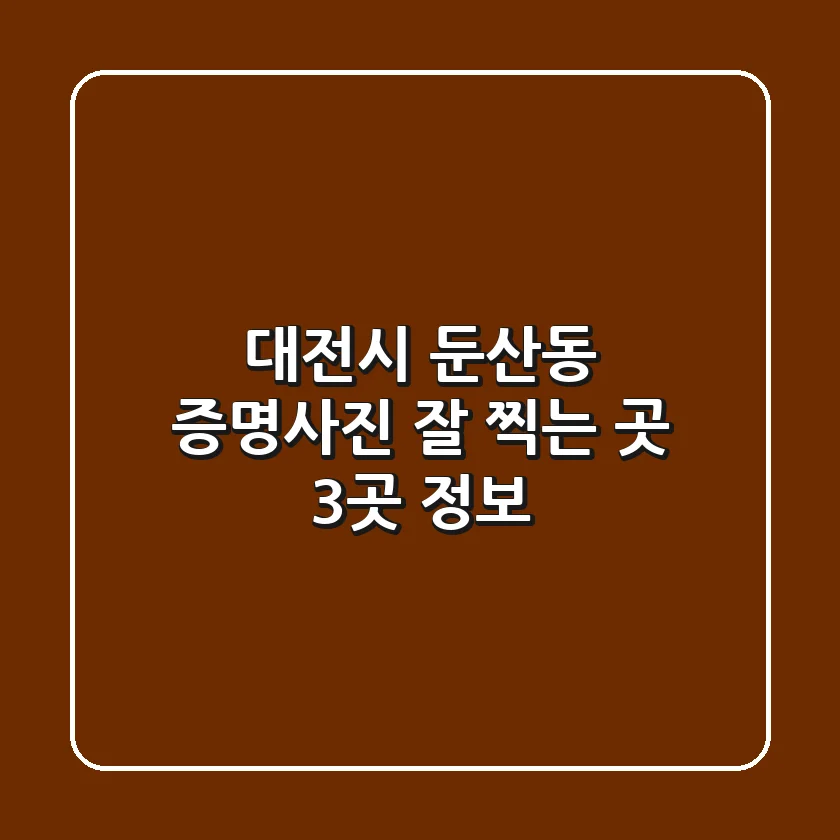 대전시 둔산동 증명사진 잘 찍는 곳 3곳 정보