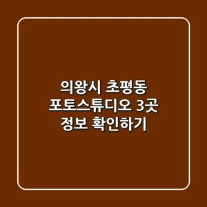 의왕시 초평동 포토스튜디오 3곳 정보 확인하기