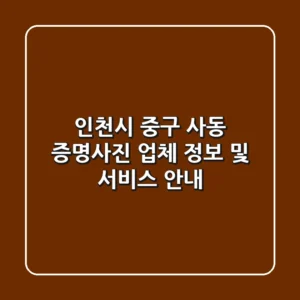 인천시 중구 사동 증명사진: 업체 정보 및 서비스 안내