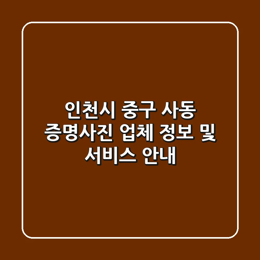인천시 중구 사동 증명사진: 업체 정보 및 서비스 안내